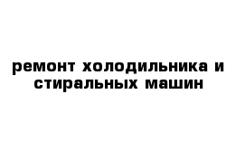 ремонт холодильника и стиральных машин